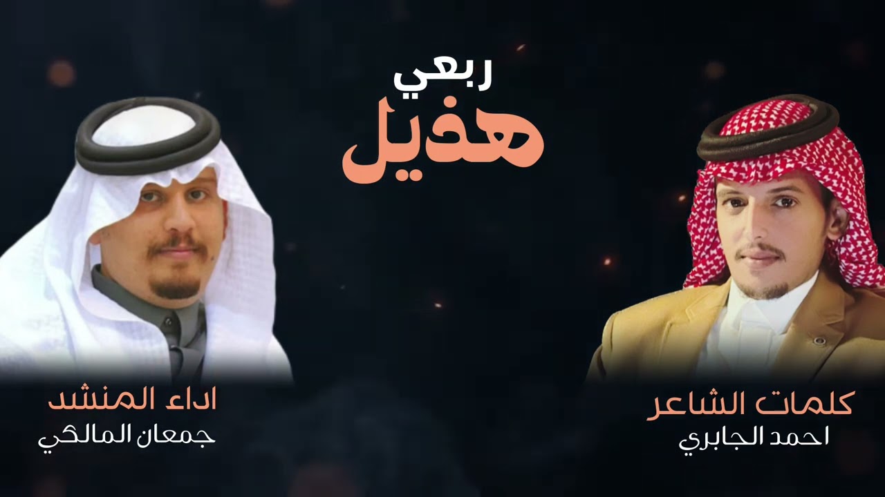 شيلة ||هذيل ربعي 🔥كلمات :احمد الجابري اداء : جمعان المالكي