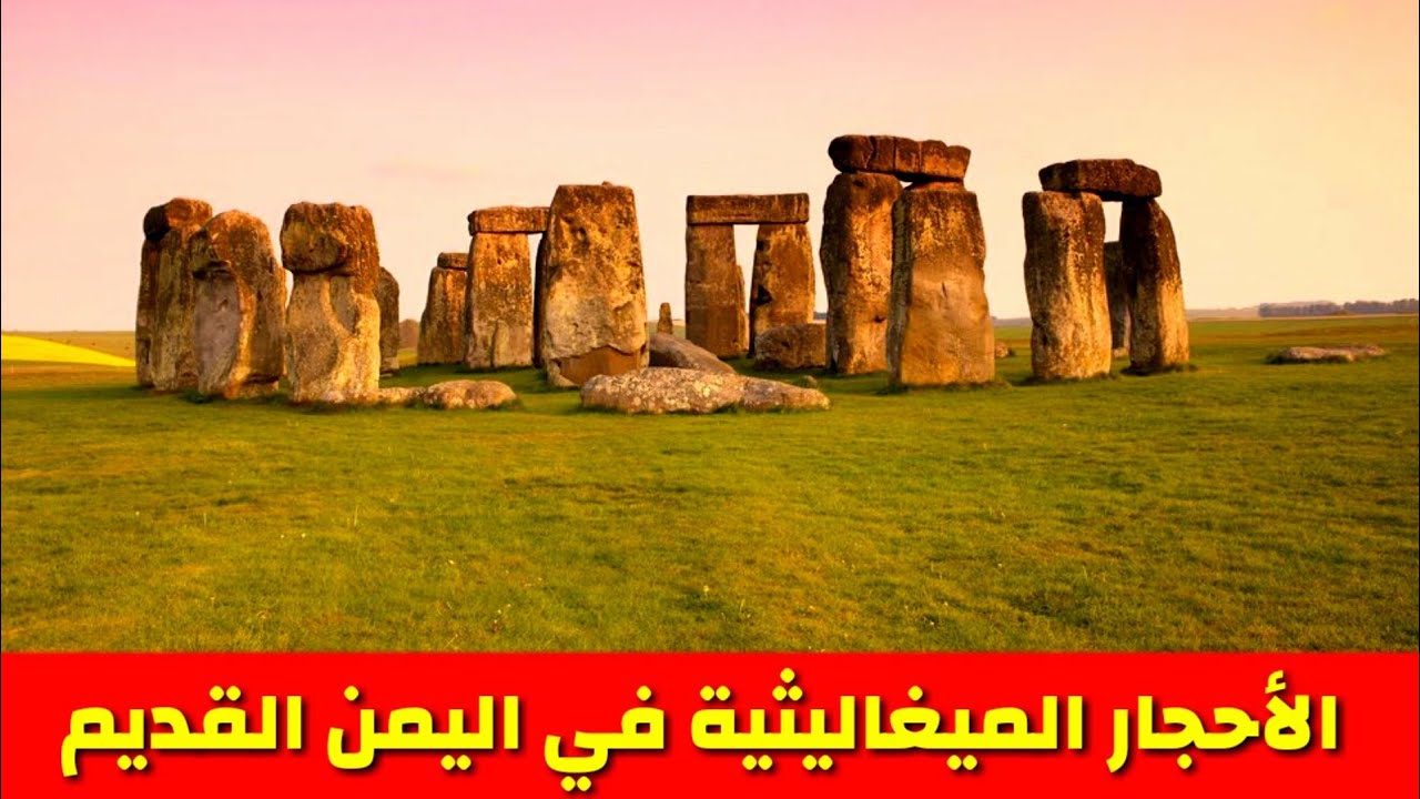 هذه هي الأنصاب والأزلام التي ذُكرت في القرآن الكريم 🔥