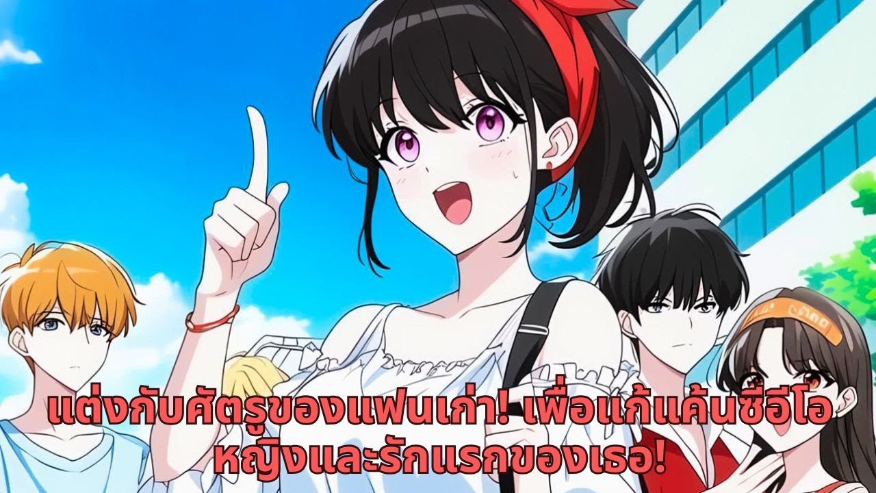 แต่งกับศัตรูของแฟนเก่า! เพื่อแก้แค้นซีอีโอหญิงและรักแรกของเธอ!