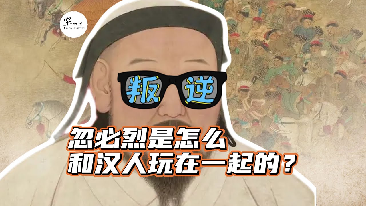 忽必烈是怎么和汉人玩在一起的？