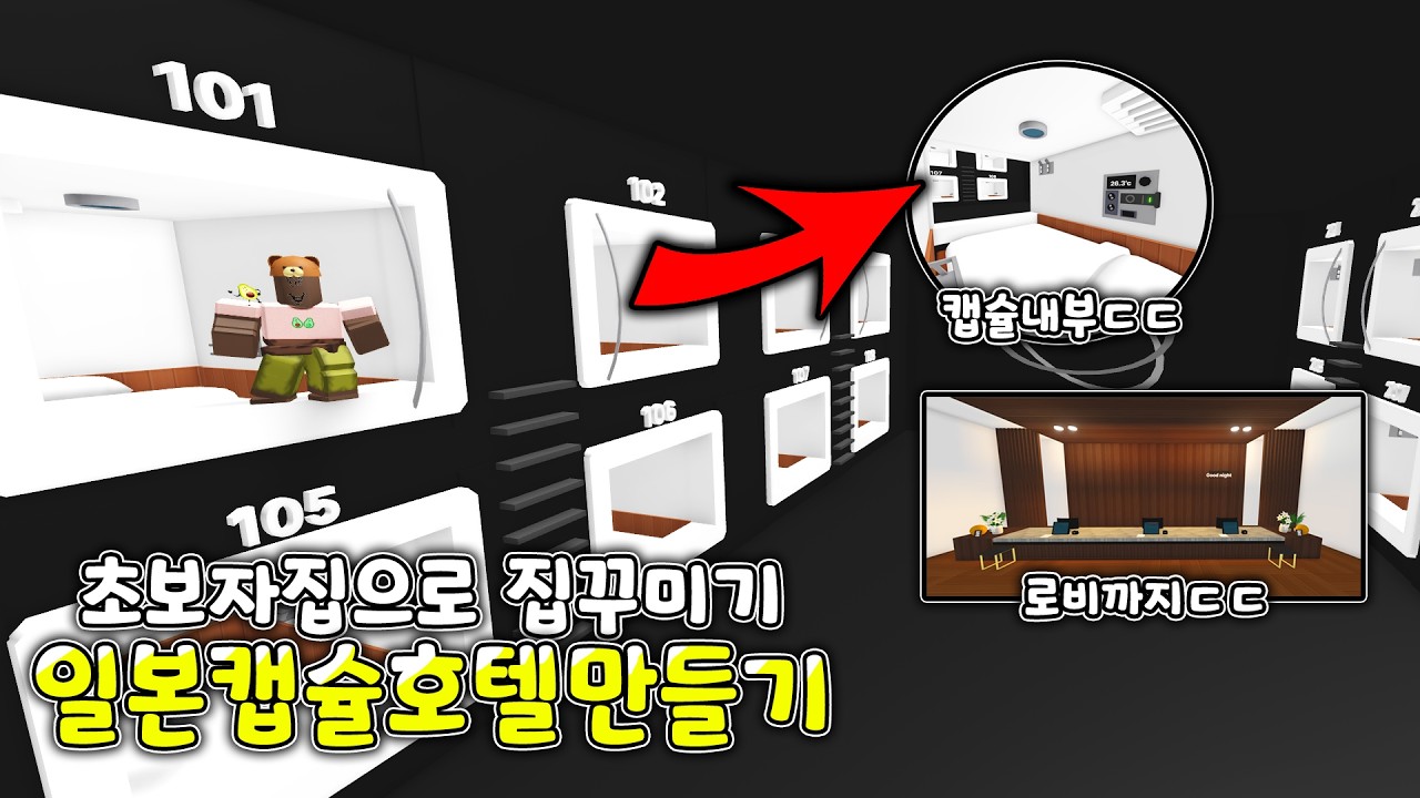 [로블록스]입양하세요 일본캡슐호텔 만들기! 집꾸미기시리즈
