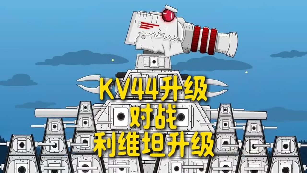 KV44升级对战利维坦升级 #坦克世界动画 #坦克动画 #坦克大战