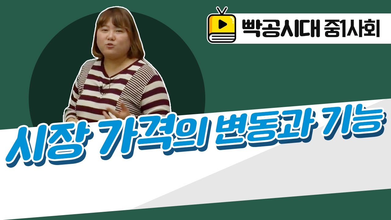 중1사회1[14-3]시장 가격의 변동과 기능(2016빡공시대이보람쌤)