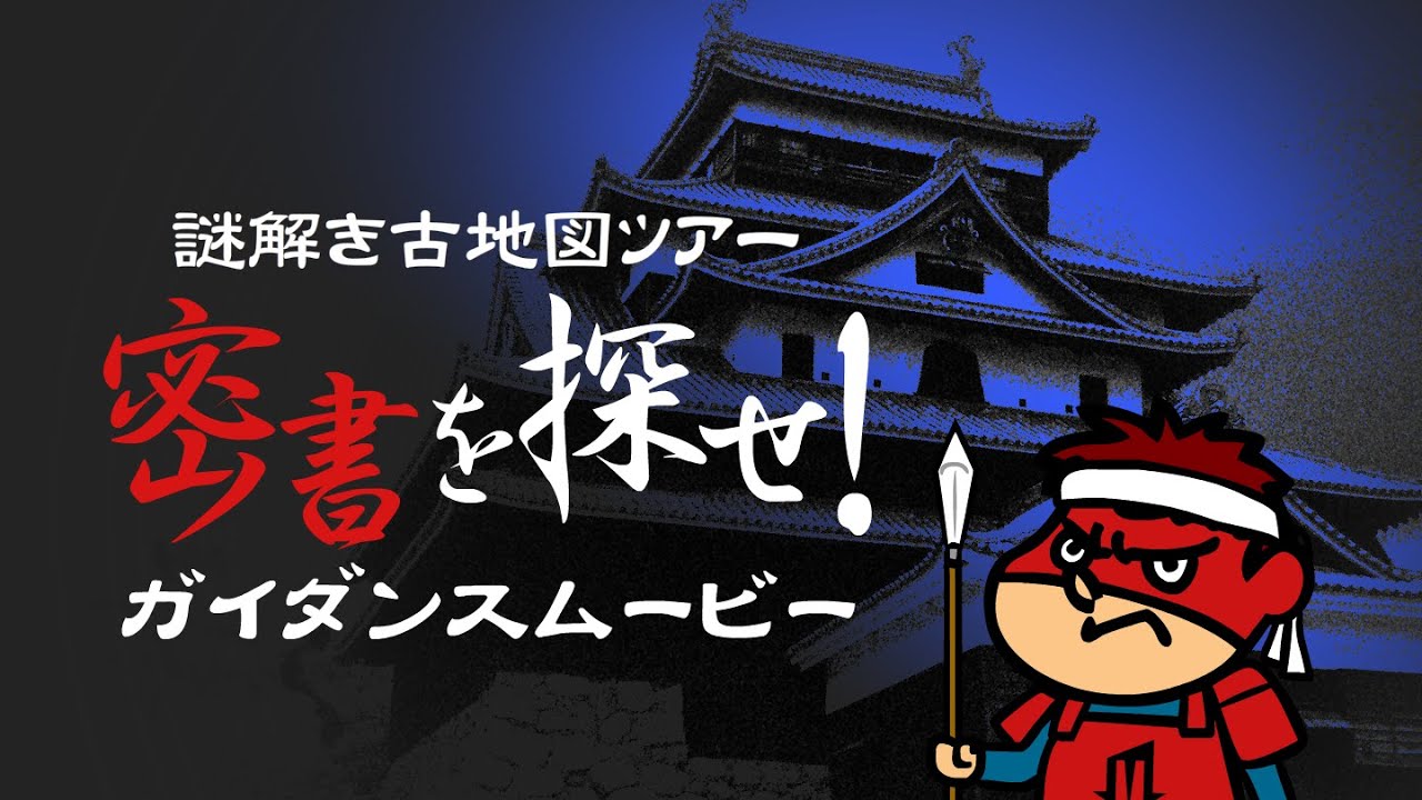【SHIROZEME】謎解き古地図ツアー「密書を探せ！」ガイダンスムービー