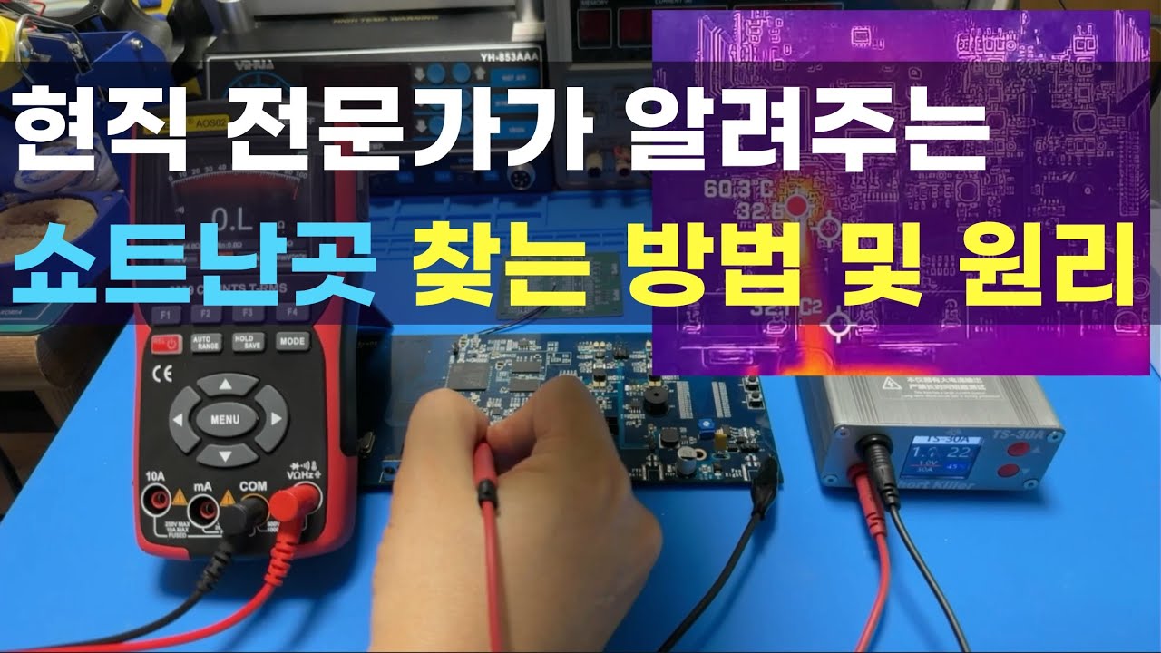 전원이 쇼트 났을때 고치는 방법 시연 영상 및 원리를 통해 쉽게 알려드립니다