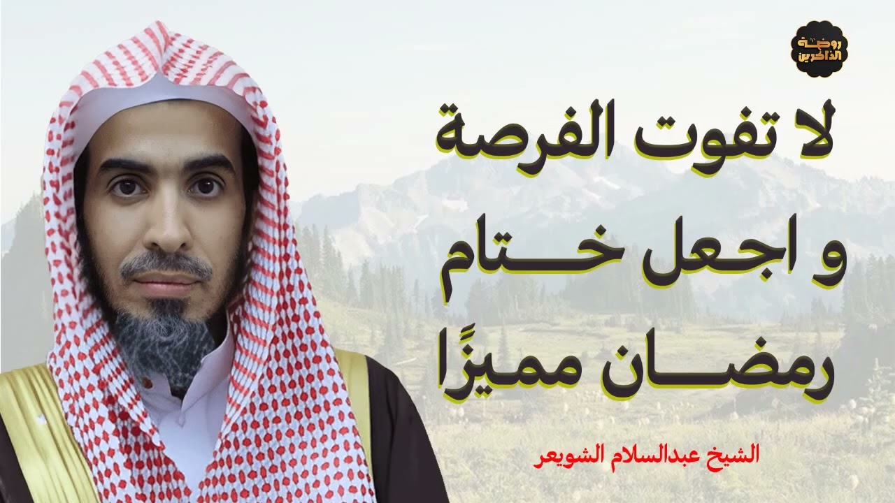 اجعل ختام رمضان مميزًا! أفضل الأعمال التي تقربك إلى الله    الشيخ عبدالسلام الشويعر