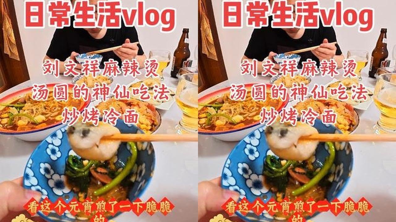今天复刻刘文祥麻辣烫，黏黏糊糊太好吃了！ #记录我的美食生活 #刘文祥麻辣烫 #汤圆的神仙吃法 #炒烤冷面 #麻辣烫