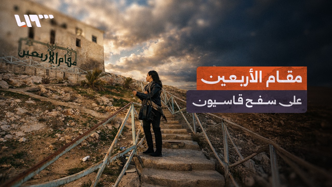 قصة مقام الأربعين على سفح قاسيون في دمشق
