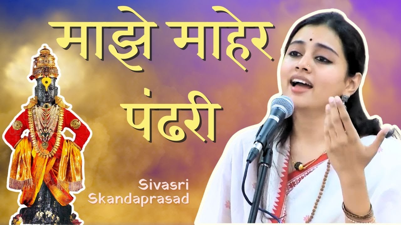 माझे माहेर पंढरी | Sivasri Skandaprasad | Abhanga | With Lyrics
