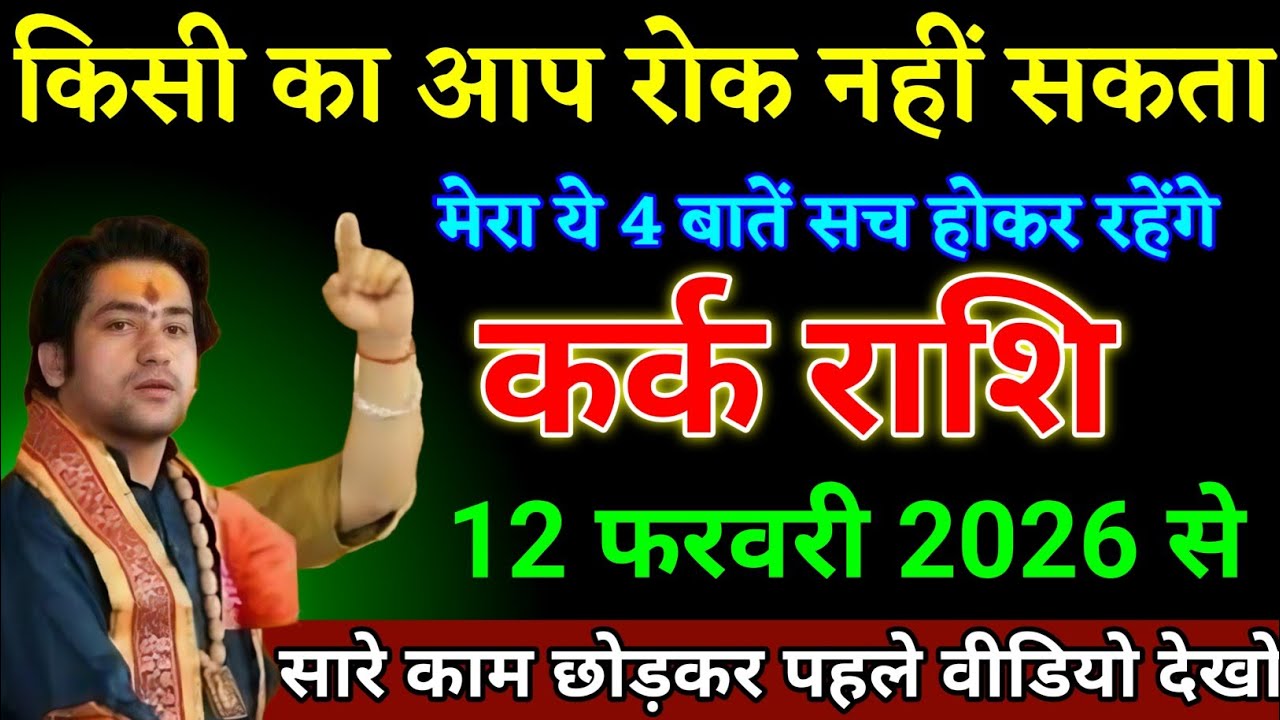 कर्क राशि वालों 04 फरवरी 2026 से किसी का आप रोक नहीं सकता मेरा ये 4 बात सच होकर रहेगा। Kark Rashi