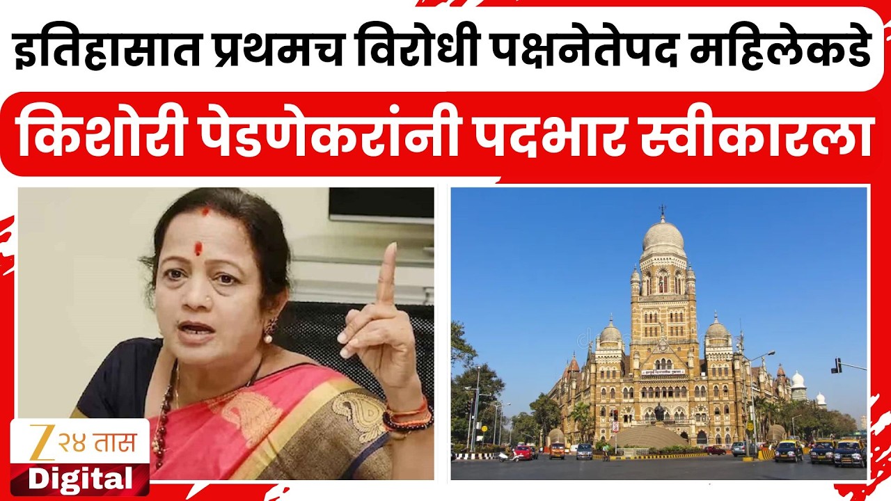 UBT Kishori Pednekar Brief Media Mumbai Taking Charge As Mahapalika Opposition Leader