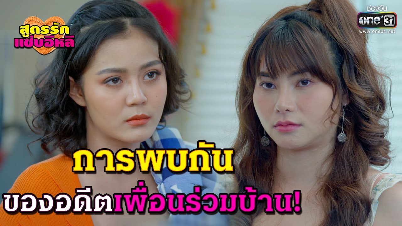 การพบกันของอดีตเพื่อนร่วมบ้าน!!! | HIGHLIGHT สูตรรักแซ่บอีหลี EP.4 | 16 พ.ย.63 | one31
