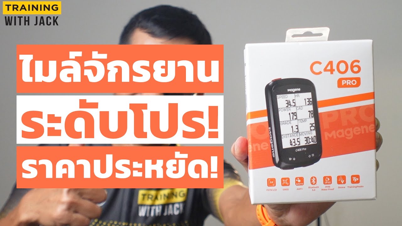 รีวิวไมล์จักรยาน Magene C406 Pro | ไมล์ระดับโปร! ราคาสมัครเล่น!