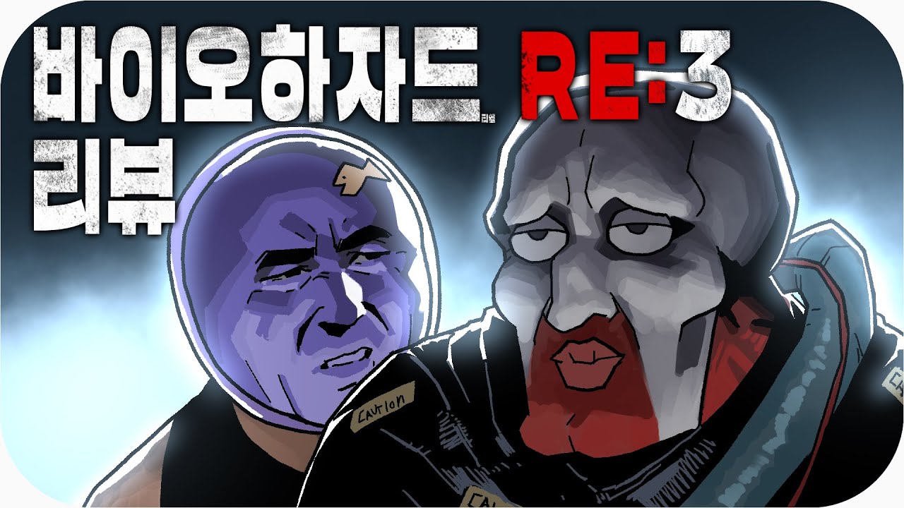 바이오하자드 RE:3 & 레지던트 이블 RE:3 | 심플한 영상 리뷰