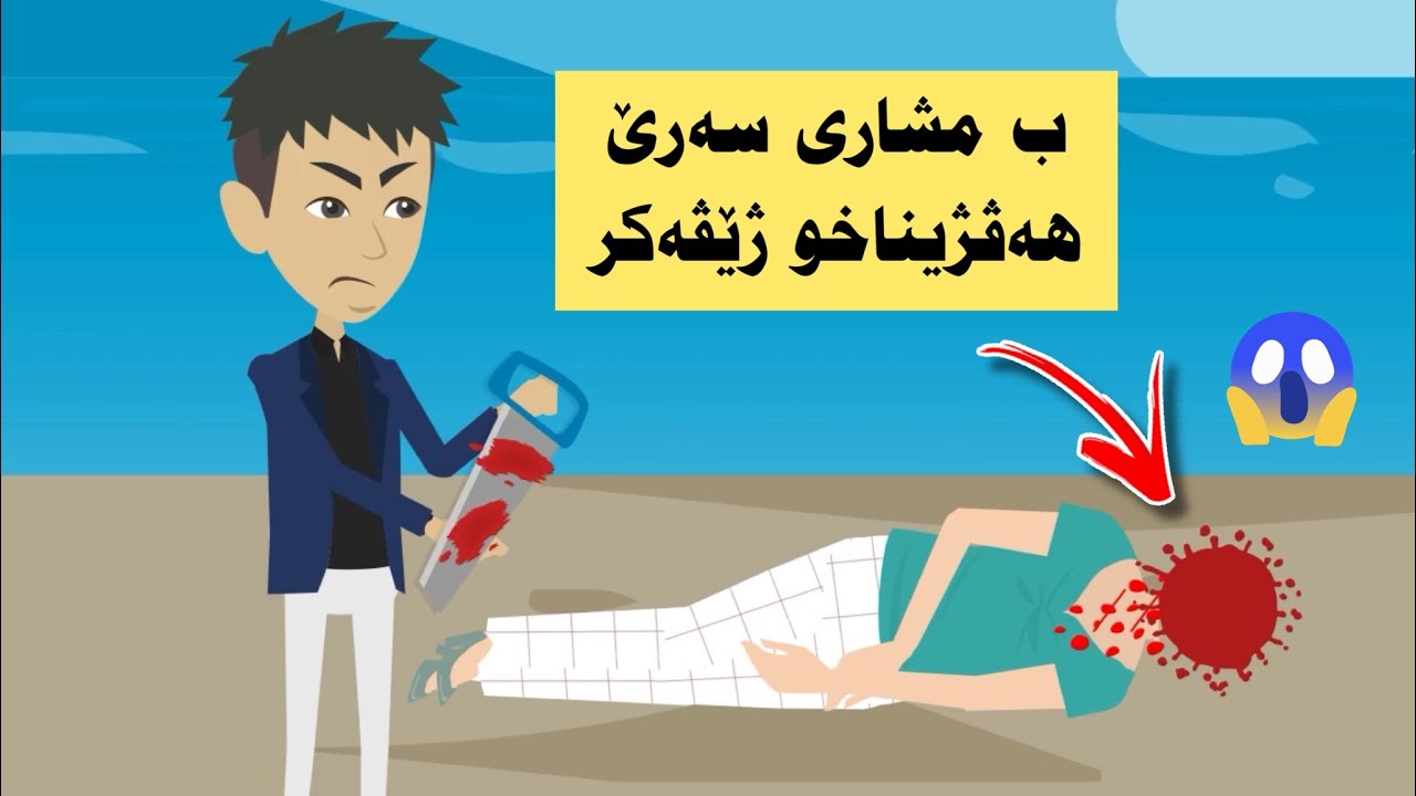 ئەفسەر فەرهاد چاوا شیا تاوانباری ئاشکرا کەت