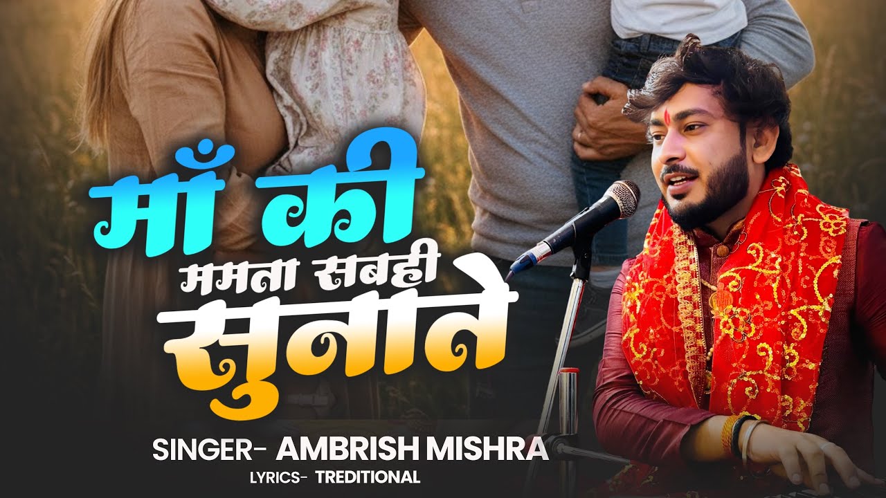 New Geet 2026Maa song | Maa Ki Mamta Sabahi Sunate | माँ की ममता सबही सुनाते | Ambrish Mishra #maa 