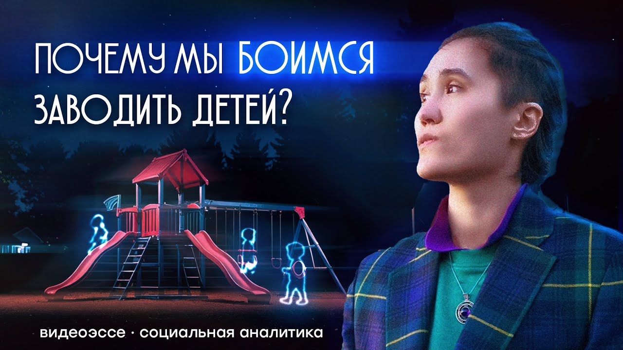 Почему всё меньше людей хотят детей?