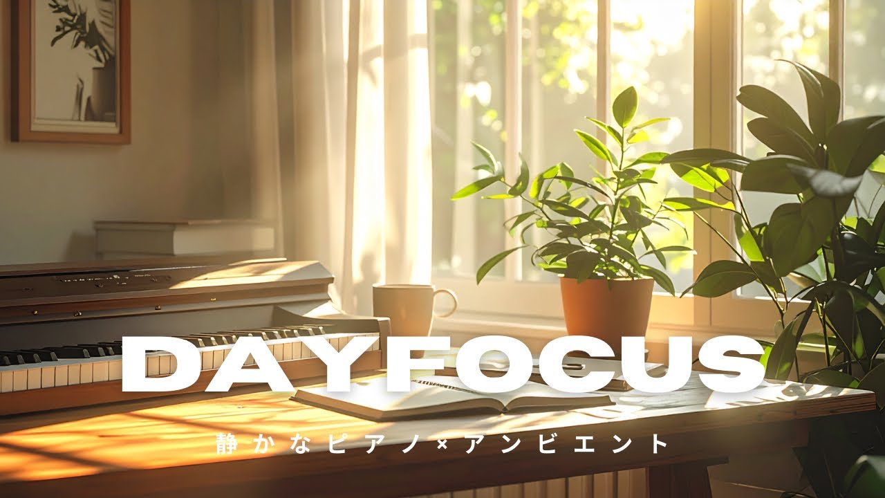 【ピアノBGM】昼の作業にちょうどいいピアノBGM｜Study Music for Calm Focus | 作業用BGM | 60min《DAY FOCUS》