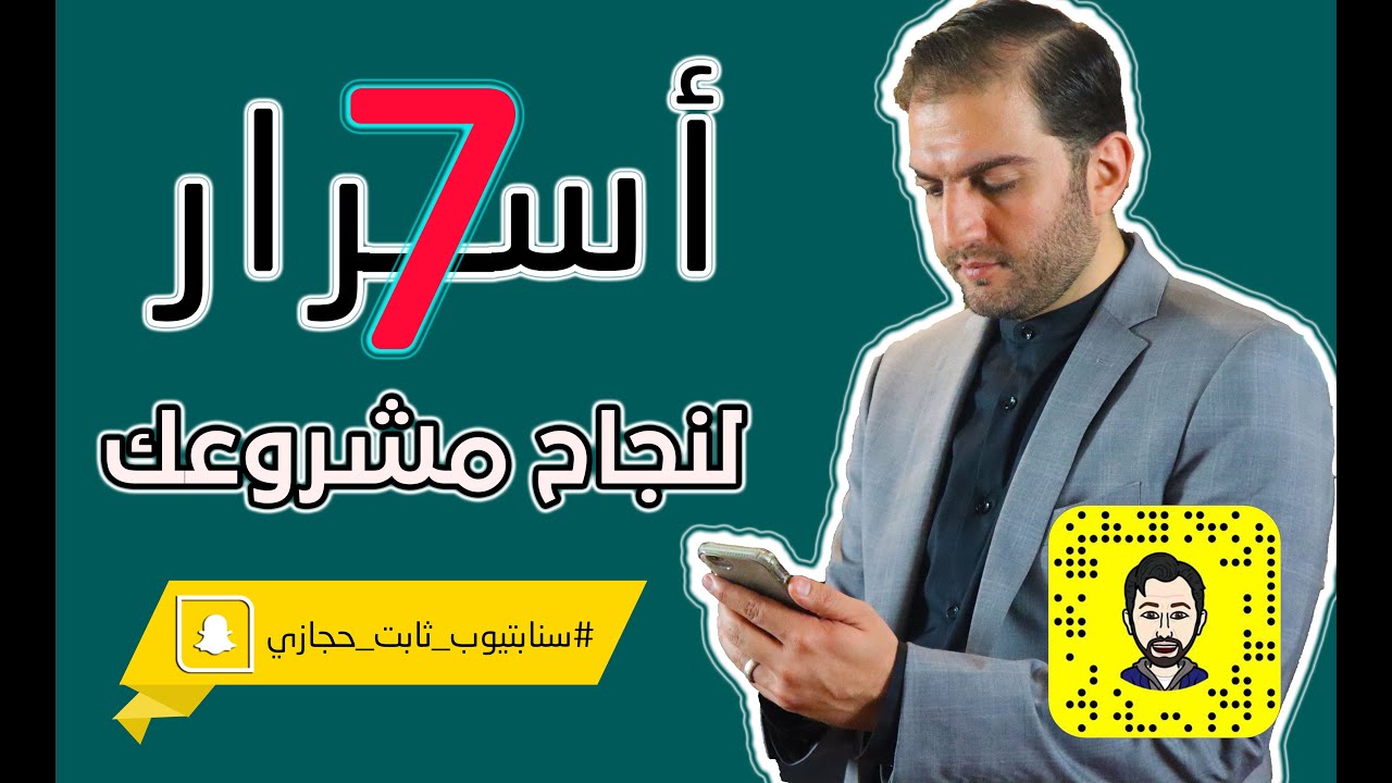 7 أسرار لنجاح مشروعك الجديد I سناب ثابت حجازي