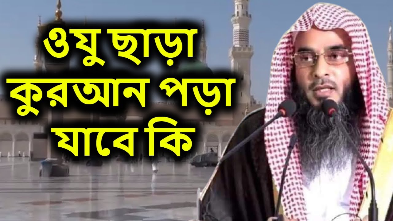 ওযু ছাড়া কুরআন পড়া যাবে কি | শায়েখ মতিউর রহমান মাদানী | sheikh motiur rahman madani
