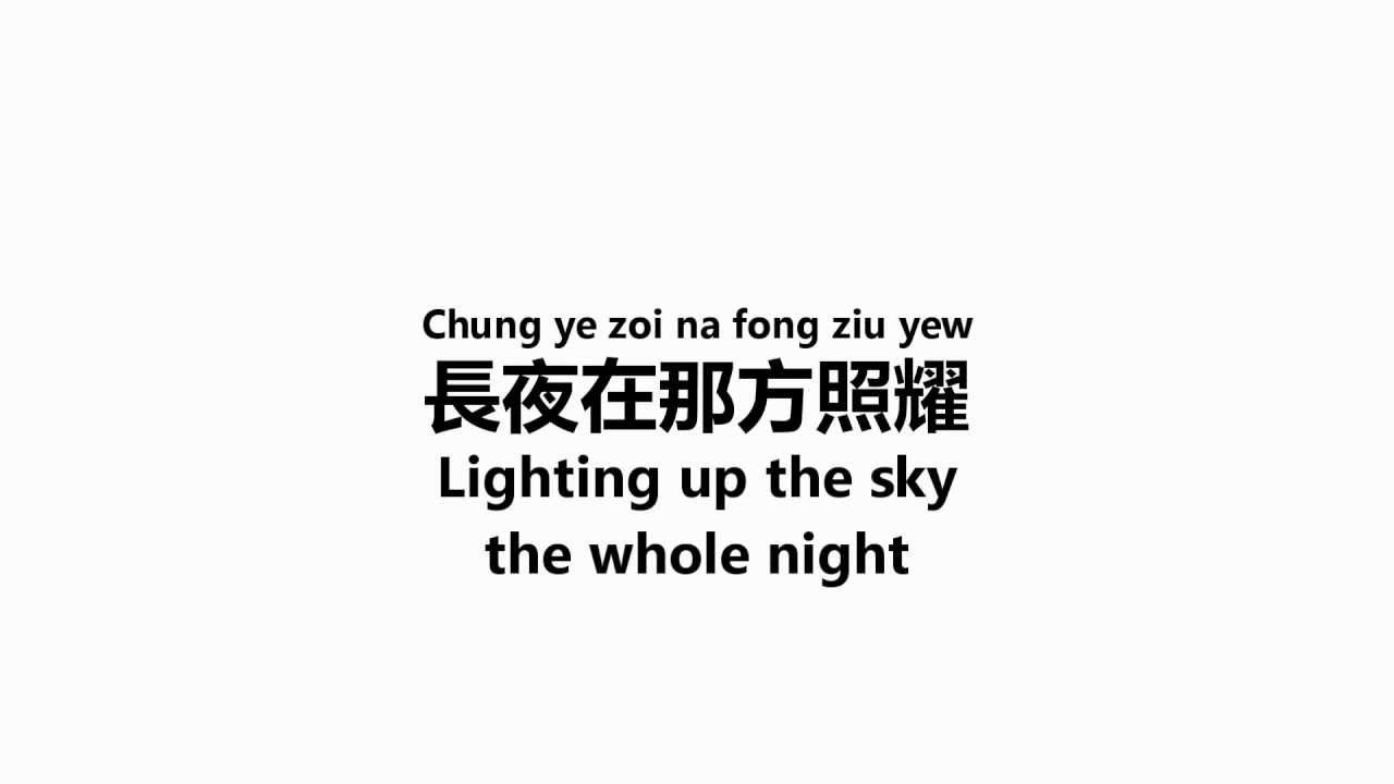 不死傳說 (The Immortal Legend) - Lyrics - Fullmetal Alchemist OP 1 Cantonese version