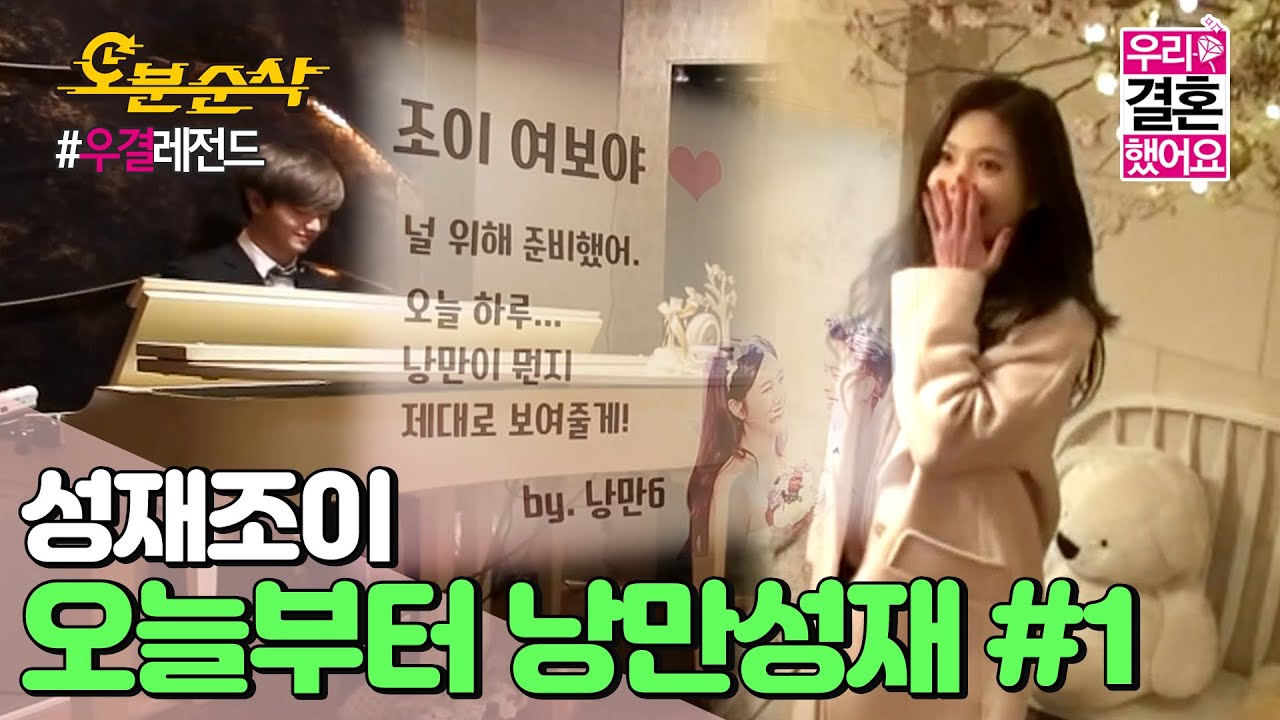 (ENG sub)조이만을 위한 성재의 서프라이즈 이벤트! 내가 바로 '낭만성재'다..‥˚♡ | Sung-Jae♥JOY | 우결⏱오분순삭