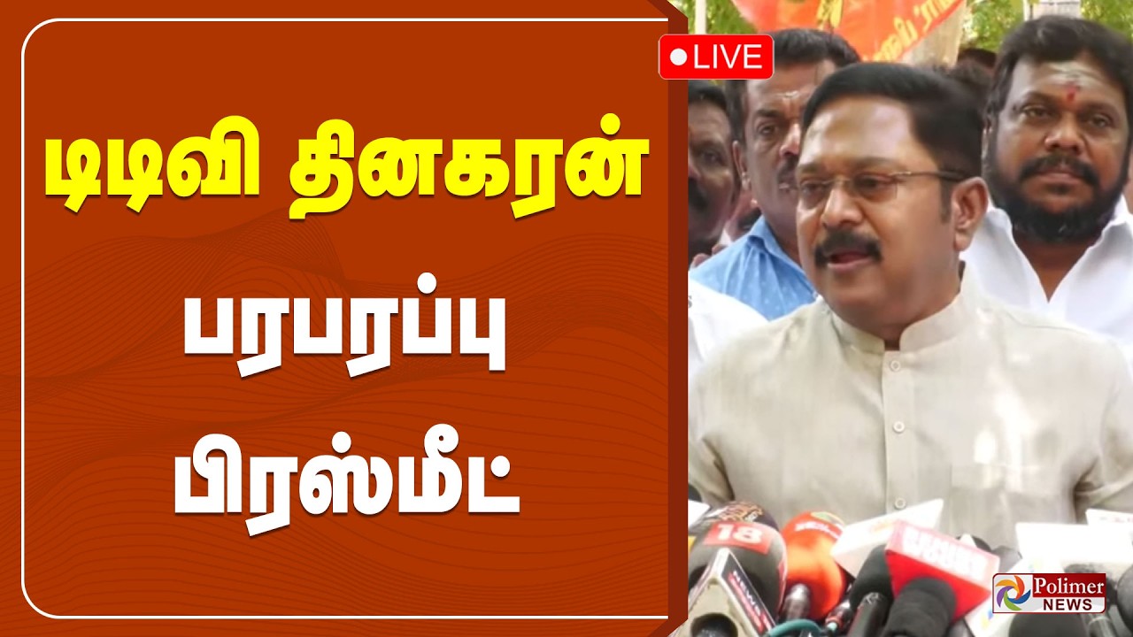 டிடிவி தினகரன் பரபரப்பு பிரஸ்மீட் | T.T.V.Dhinakaran Press Meet