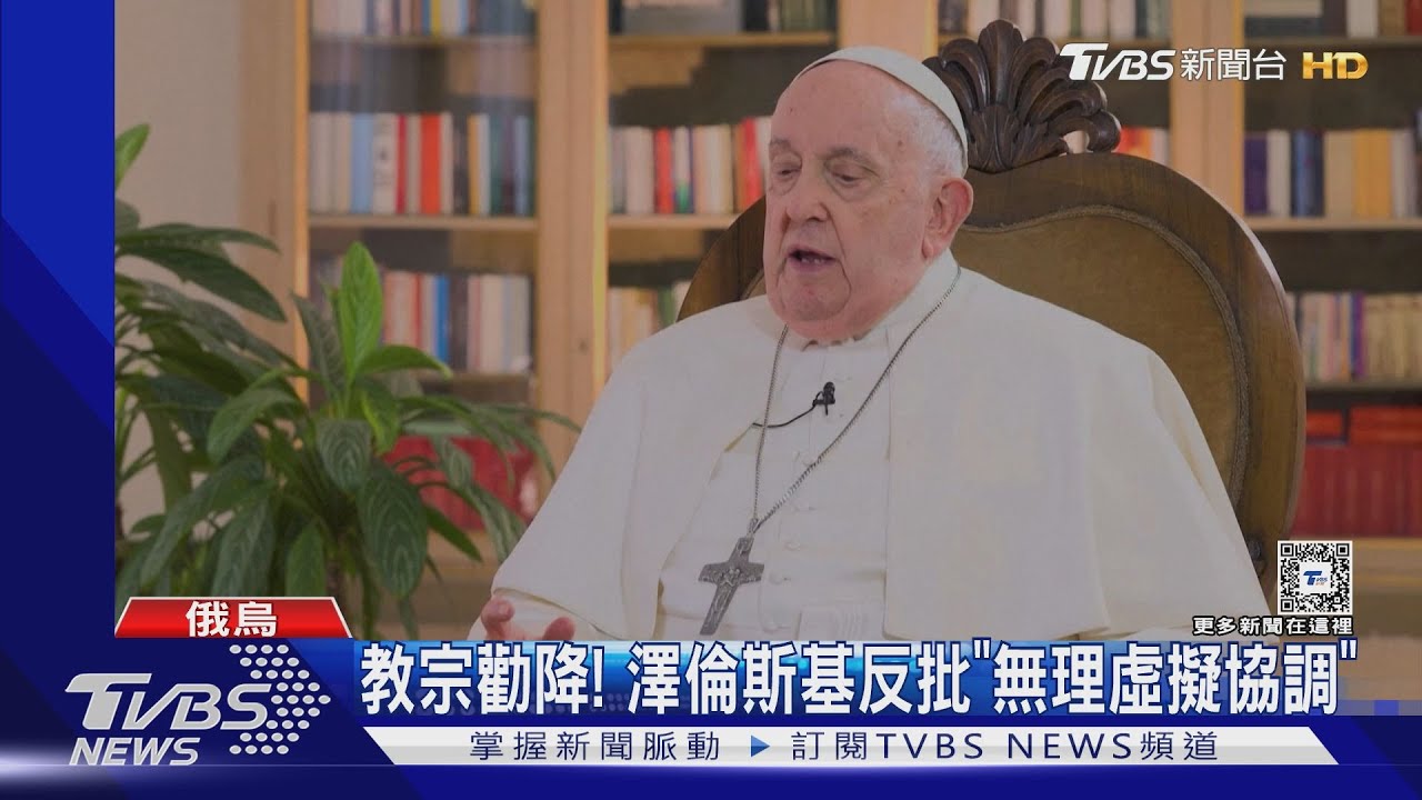 勸烏克蘭舉白旗! 教宗方濟各發言 澤倫斯基嗆「只想苟活」｜TVBS新聞 @TVBSNEWS01
