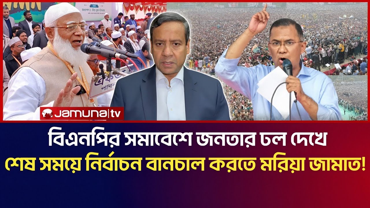 বিএনপির সমাবেশে জনতার ঢল দেখে, শেষ সময়ে নির্বাচন বানচাল করতে মরিয়া জামায়াত! | Golam Maula Rony Talk 