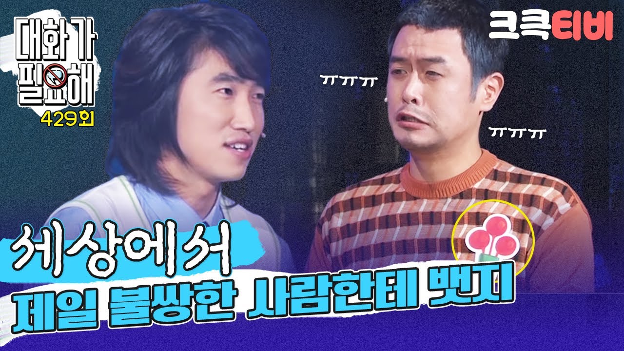 [크큭티비] 대화가 필요해 : 429회 불쌍한 사람한테 뱃지 달아주고 프리허그?