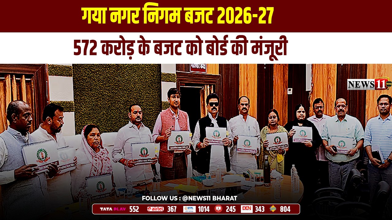 गया नगर निगम बजट 2026-27, 572 करोड़ के बजट को बोर्ड की मंजूरी