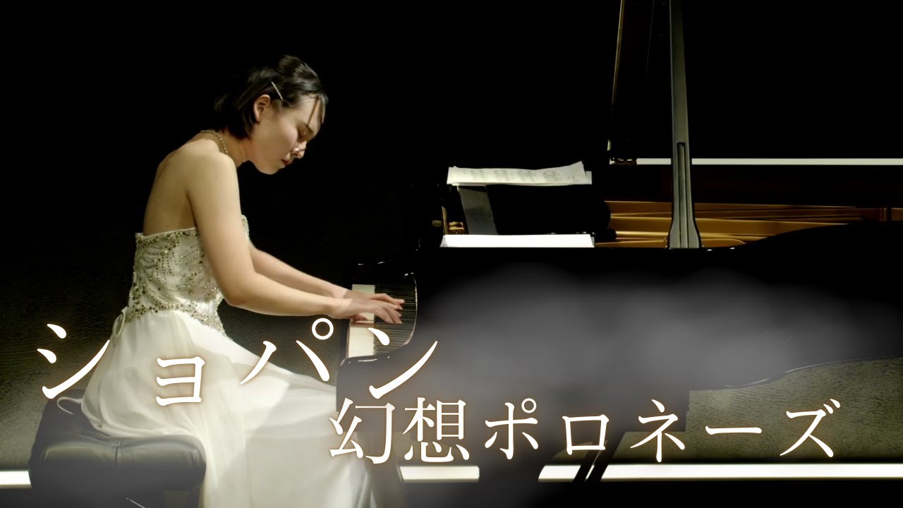 ショパン/幻想ポロネーズ Op.61/Pf.池田彩乃