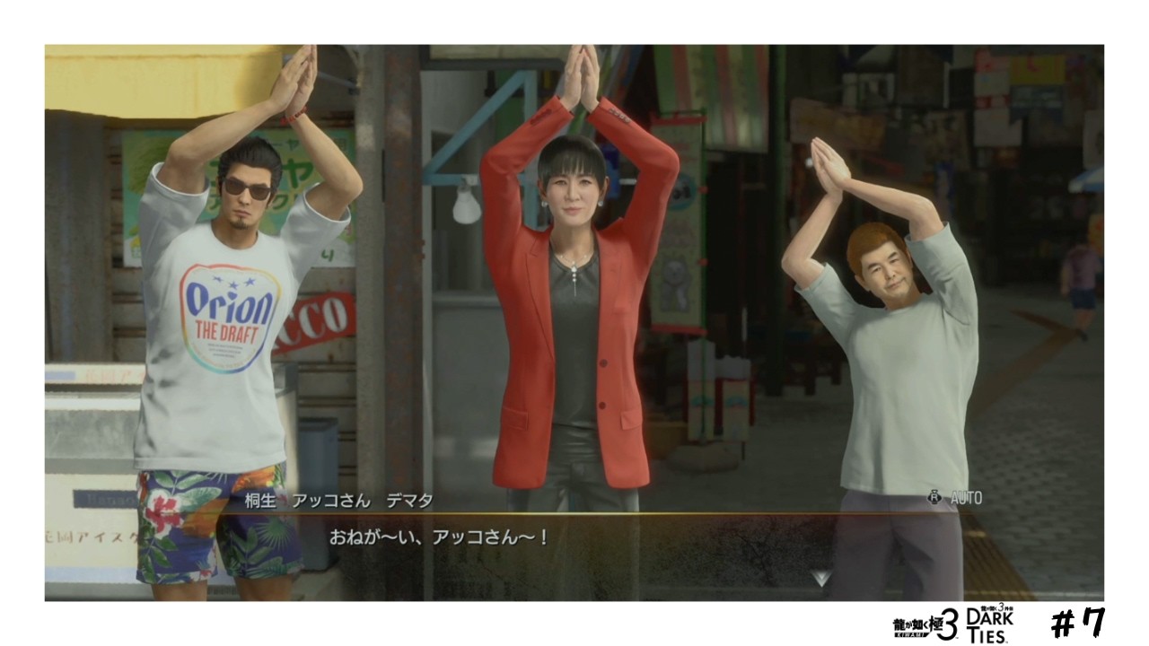 おねが〜い！アッコさ〜ん！『龍が如く 極3』 #7