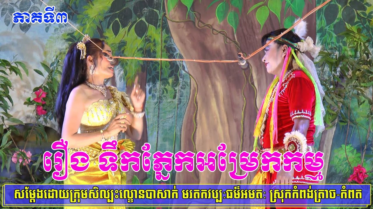 ល្ខោនបាសាក់ រឿងទឹកភ្នែកអម្រែកកម្ម ភាគទី៣-Lakhon basak Tek Phnek Amrek kam Part3