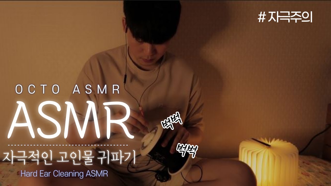 [ASMR옥토]조심해! 각오해! 자극적인 벅벅!! 귀파기 ASMR // Hard Ear Cleaning ASMR