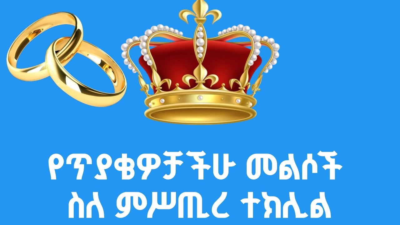ዲያቆን ቀድሶ ማግባት ይችላልን ? ከሁለቱ አንዱ ድንግል ቢሆን ተክሊል ይደረግለታል?