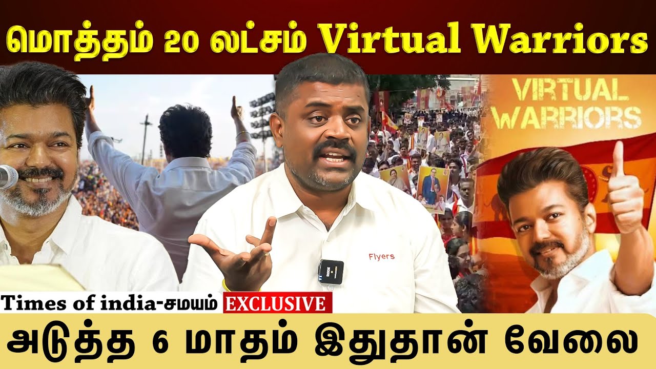 தவெகவின் Virtual Warriors பலம் தெரியுமா? அடுத்த 6 மாதம் இதுதான் வேலை | TVK | TVK Vijay