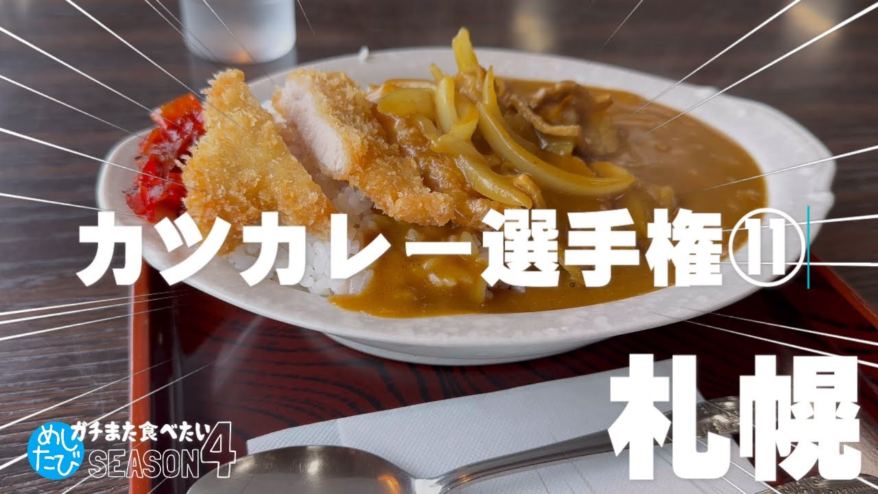 札幌カツカレー選手権★ガチまた食べたい11軒※SEASON４☆141（Subtitles：English,Thai,Korean,Chinese）