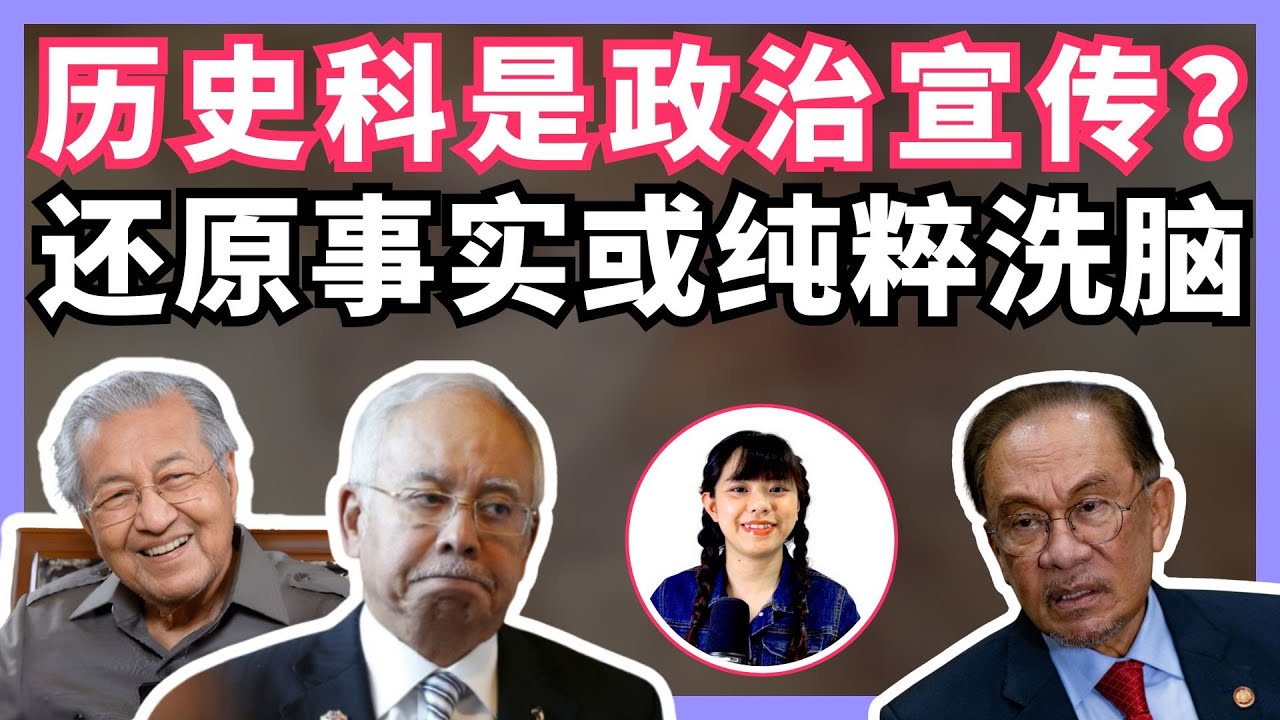 历史科沦为执政党宣传工具？歌功颂德单元政策 | BOBO吐槽