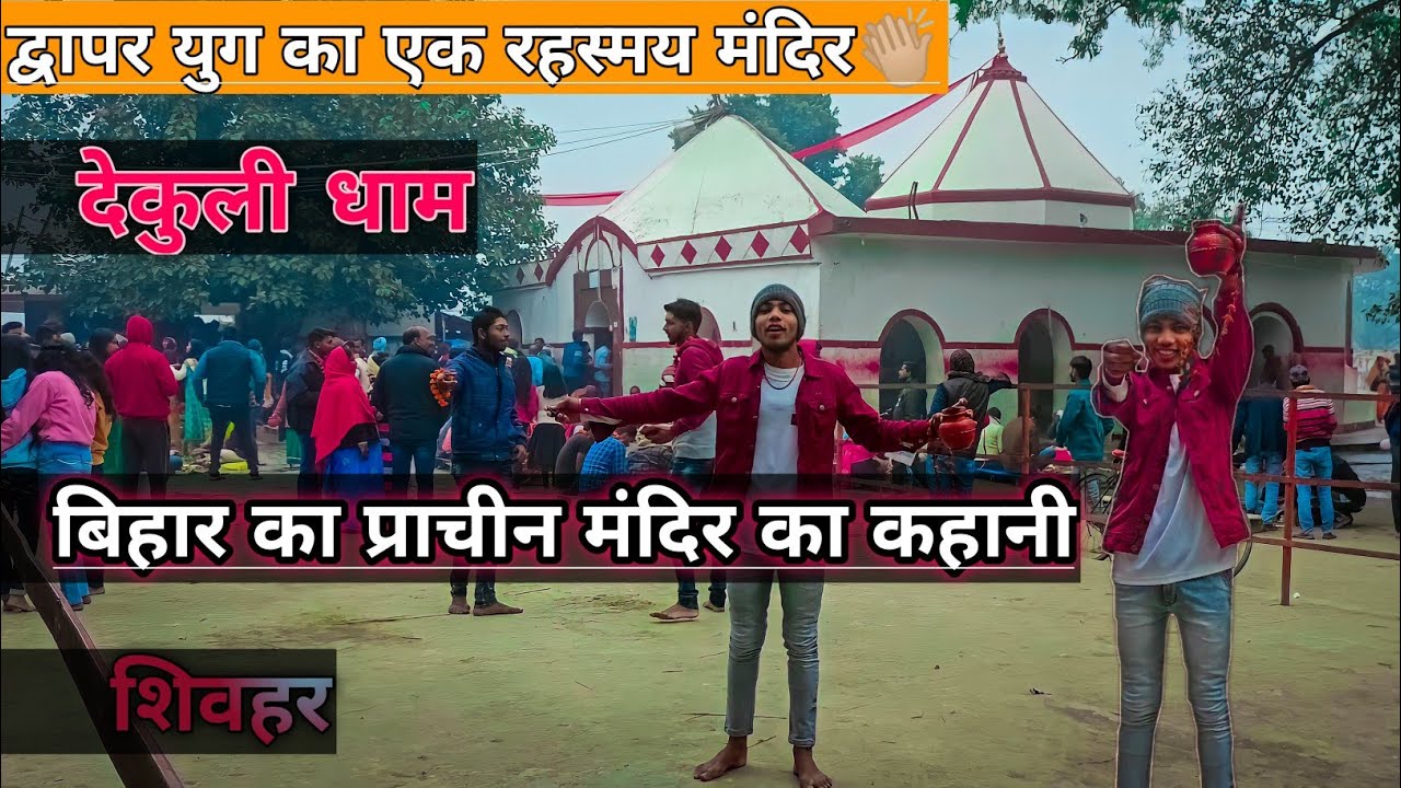 प्रकट हुआ था शिवलिंग 👏🏼|| DEKULI DHAM TEMPLE BIHAR Sheohar Baba Bhuneshwar Nath Mandir || Story