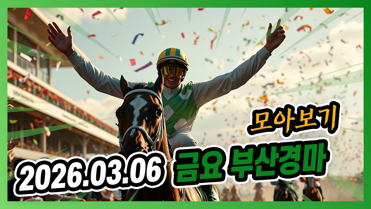 2026년 3월 6일 금요 부산경마 전체경주 모아보기