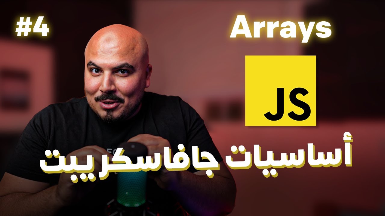كورس جافاسكريبت JavaScript/Node.js (Arabic) - #4 Arrays