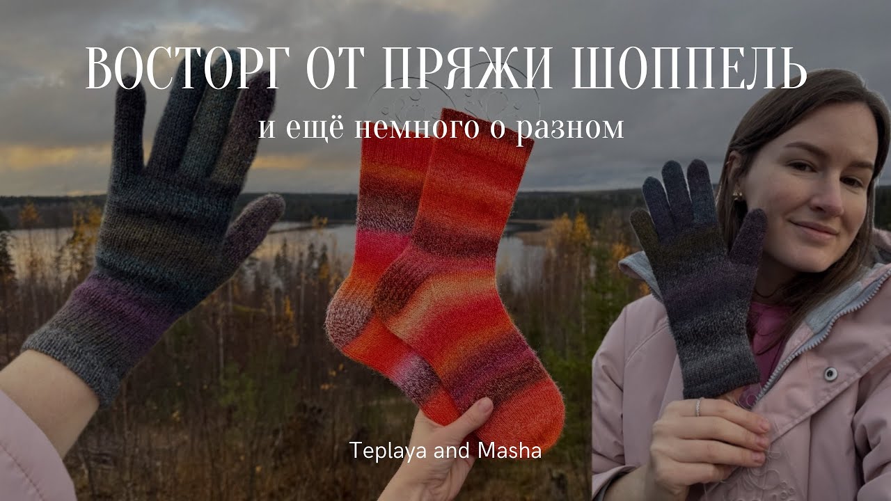 Восторгаюсь пряжей Schoppel | Показываю новую пряжу в моей коллекции