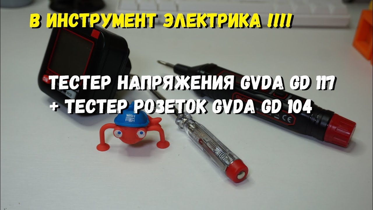 В инструмент электрика !!! Тестер напряжения GVDA GD 117 + тестер розеток GVDA GD 104