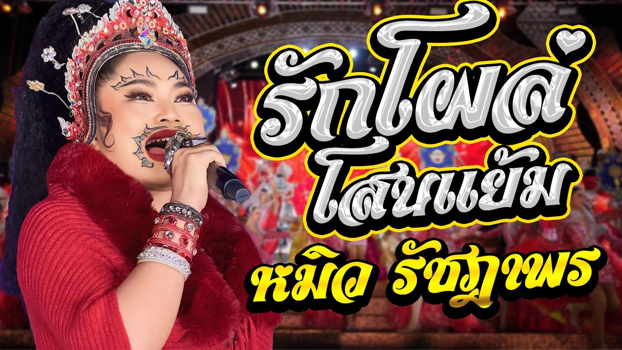 เต้ยม่วนๆ!! รักโผล่โสนแย้ม + ลาสาวหนองคาย | หมิว รัชฎาพร สาวน้อยลำเพลินโชว์