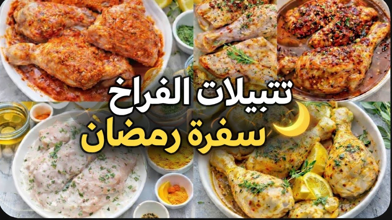 أقوى تتبيلات الفراخ لرمضان2026🌛تتبيلات فراخ اقتصادية وطعمها تحفة