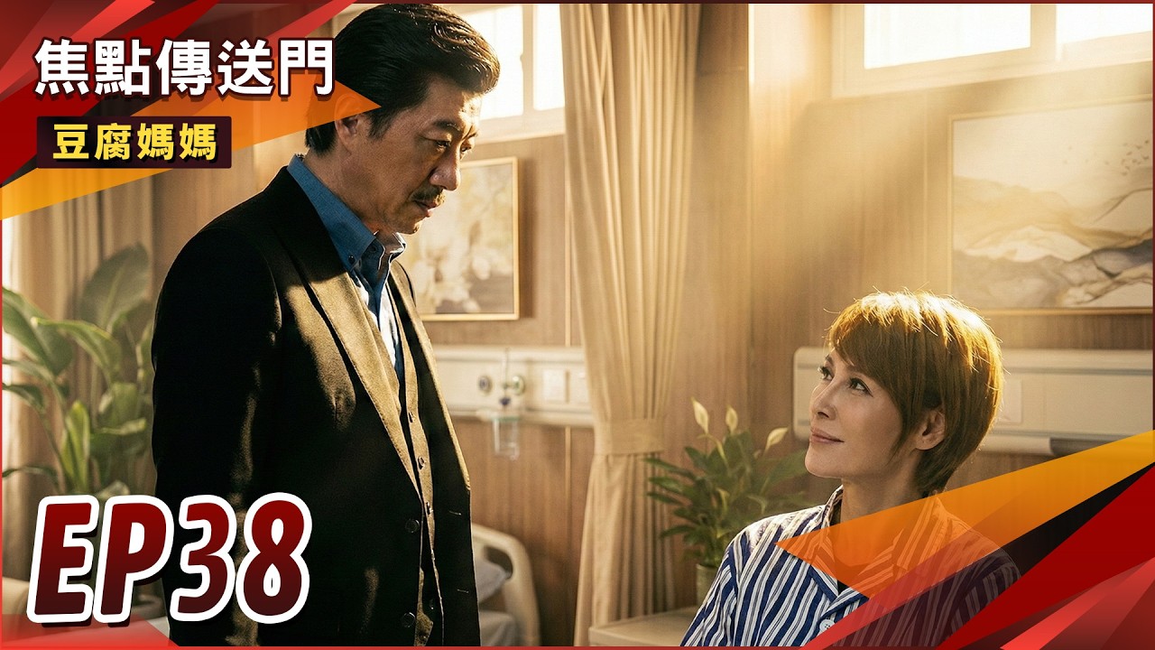 《焦點傳送門》豆腐媽媽 EP38｜昏倒急送醫！正豪答應莉君返家？