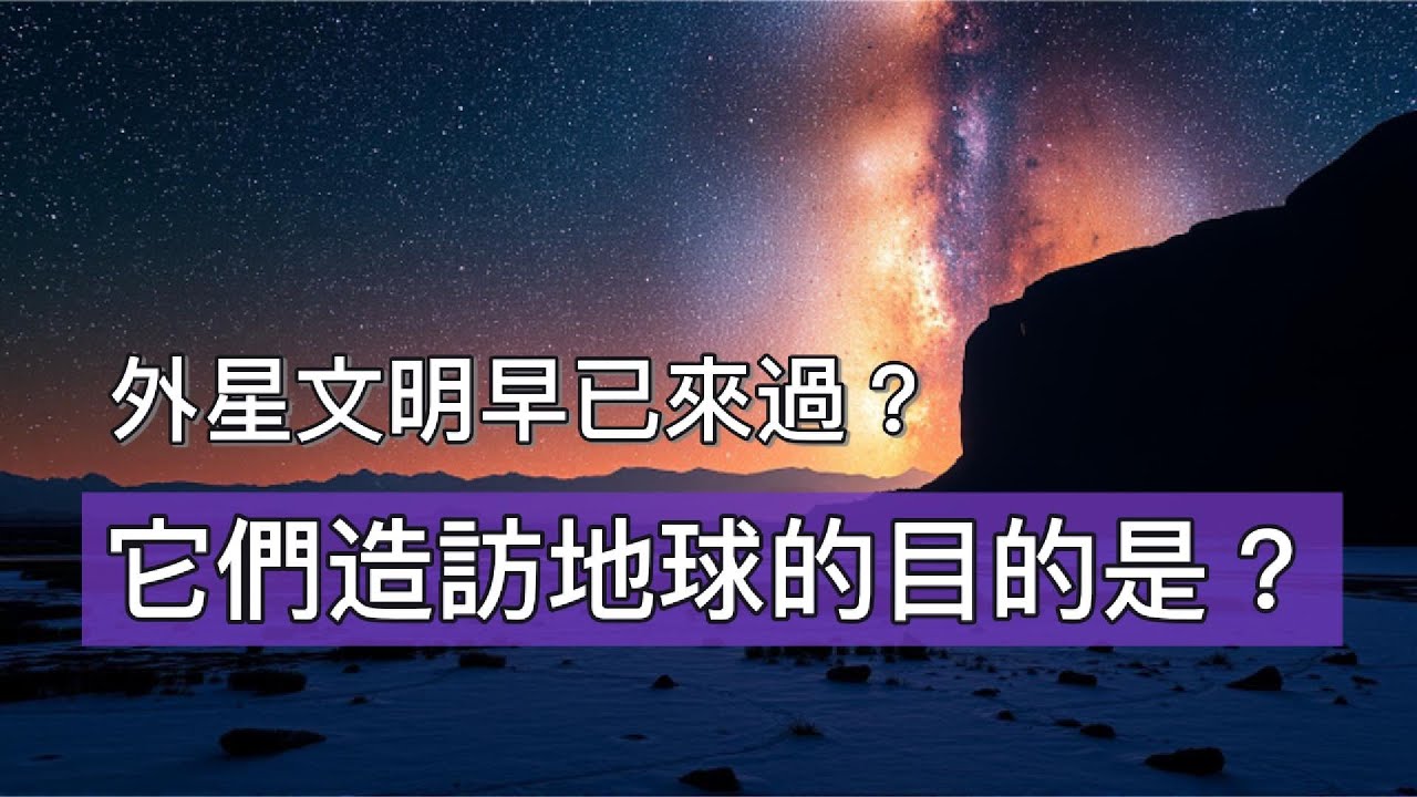 宇宙中到底存在著哪些高等外星文明呢？他們來地球的目的可能會是什麼？