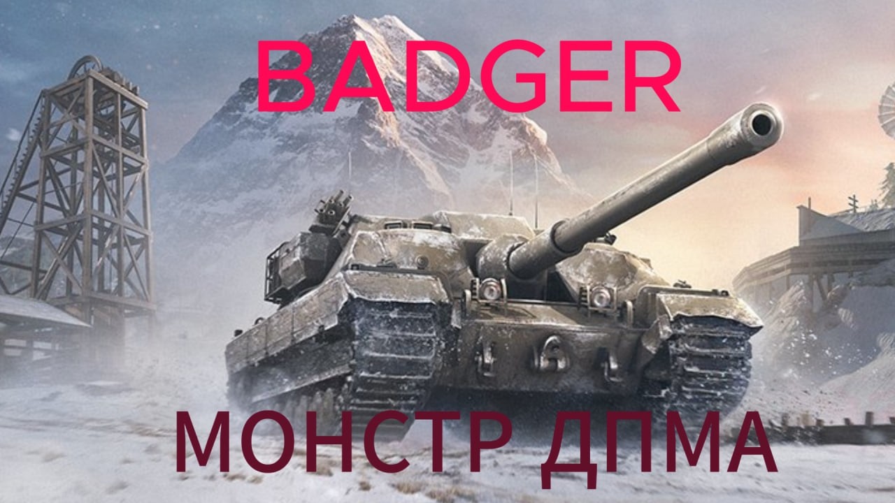 BADGER ДОБИВАЮ ОТМЕТКИ/91.95%СТРИМ С НОУТБУКА(▀ Ĺ̯▀   )