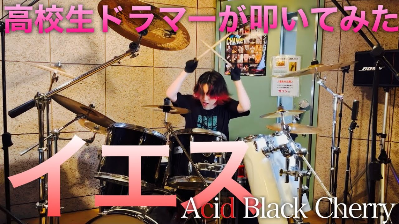 【ドラムカバー】イエス/ Acid Black Cherry